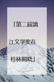 第二届漓江文学奖在桂林揭晓